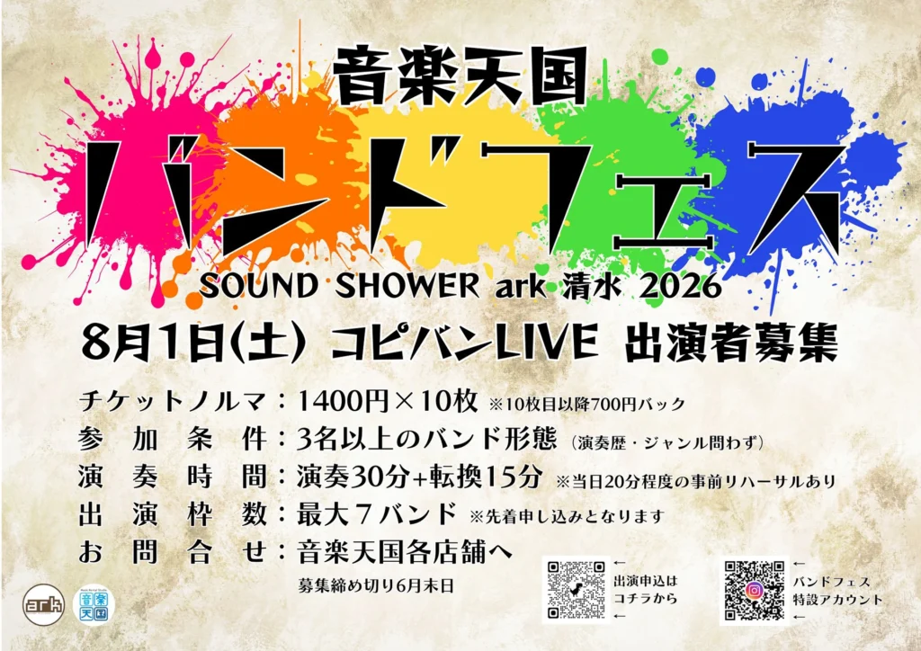 音楽天国バンドフェス2026年8月募集要項