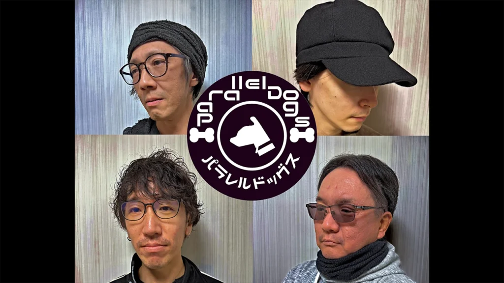 パラレルドッグス