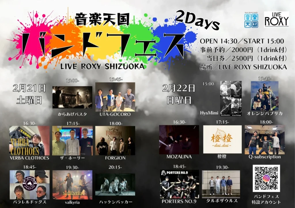 音楽天国バンドフェス2026年2月