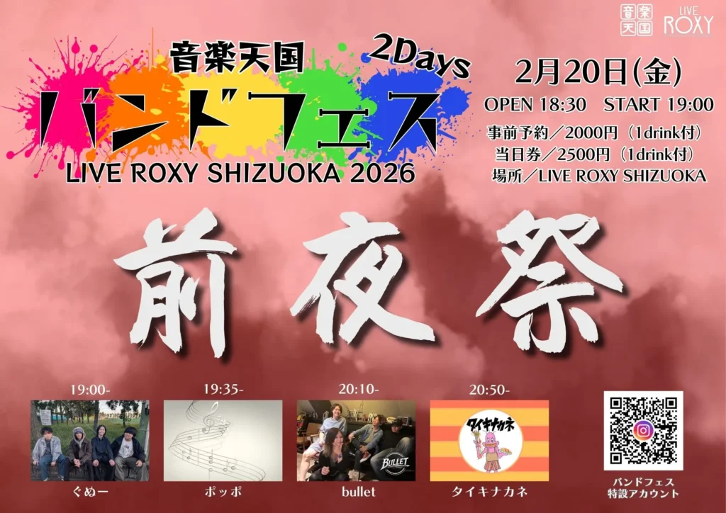 音天バンドフェス2026年2月前夜祭