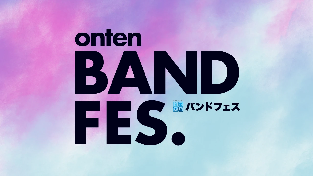 音楽天国バンドフェス