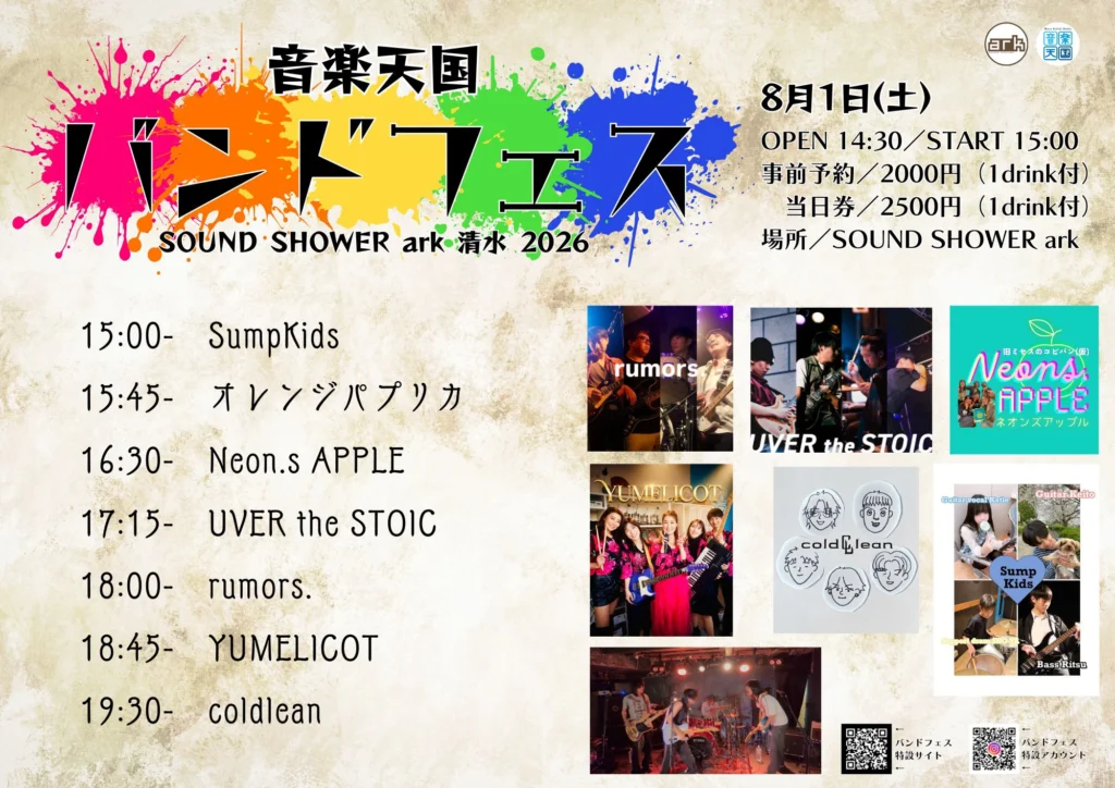 音天バンドフェス2026年8月