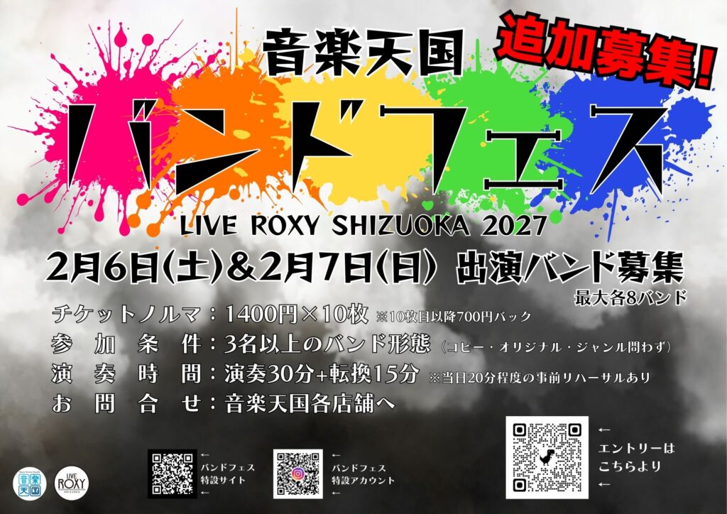 音楽天国バンドフェス2027年2月募集要項_追加募集